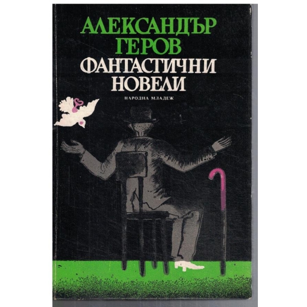 Фантастични новели