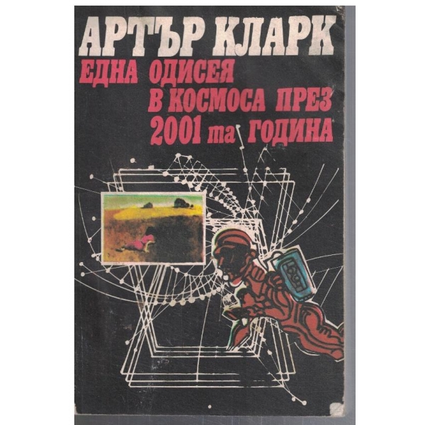 Една одисея в космоса през 2001-та година