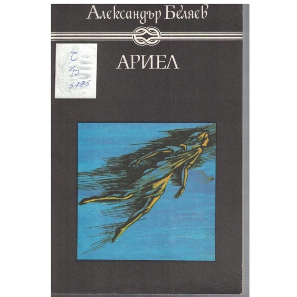 Ариел // Продавач на въздух // Последният човек в Атлантида