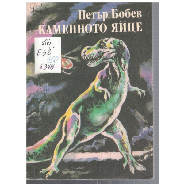 Каменното яйце