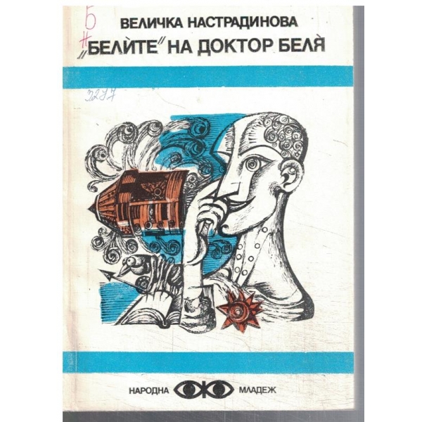 "Белите" на доктор Беля