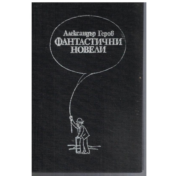 Фантастични новели