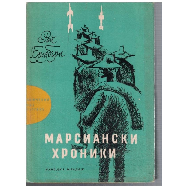 Марсиански хроники