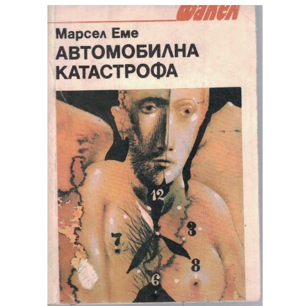 Автомобилна катастрофа