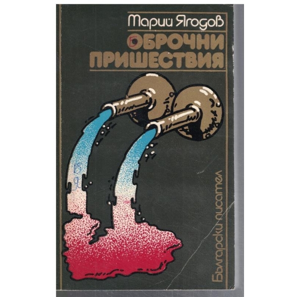 Оброчни пришествия