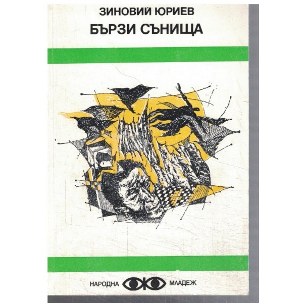 Бързи сънища