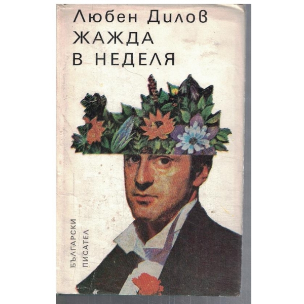 Жажда в неделя