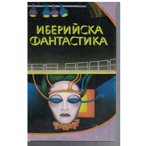 Иберийска фантастика