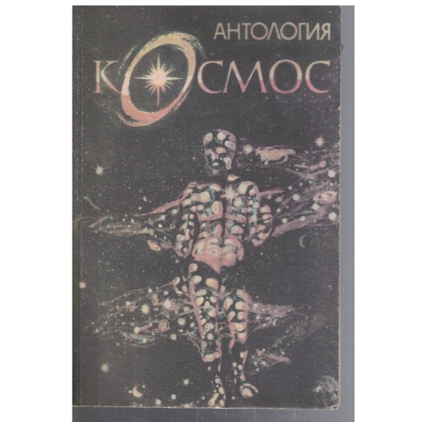 Антология Космос