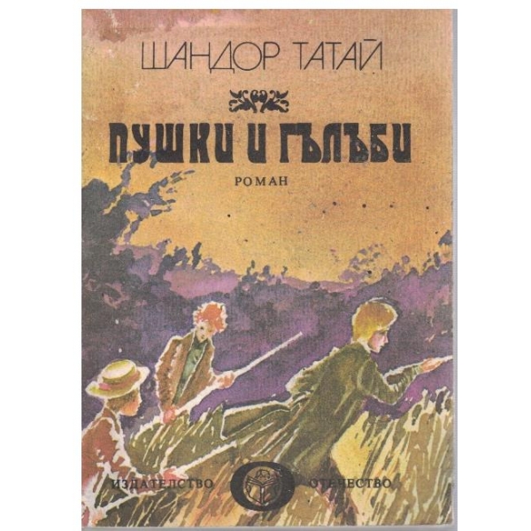 Пушки и гълъби