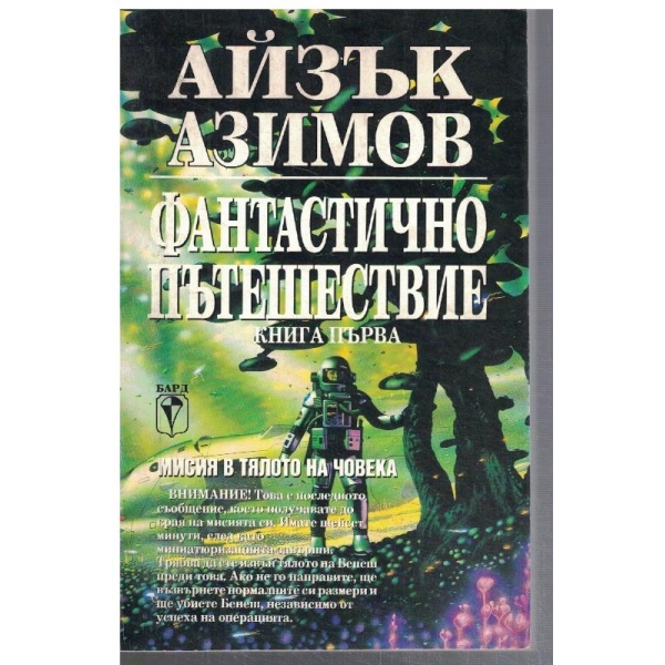 Фантастично пътешествие - кн.1