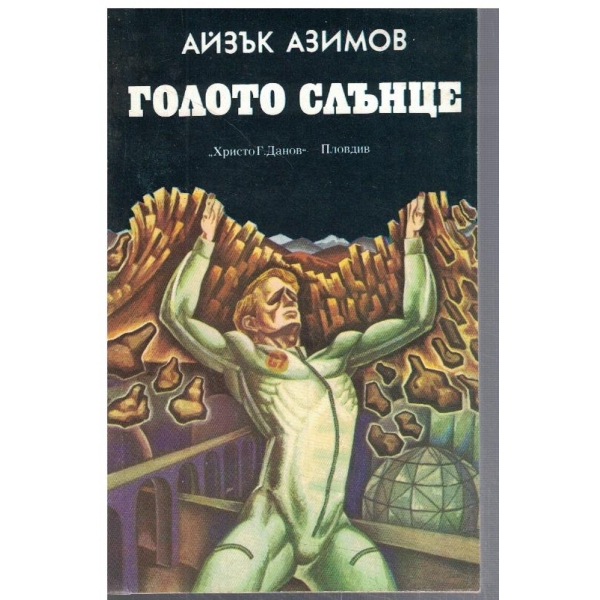 Голото слънце
