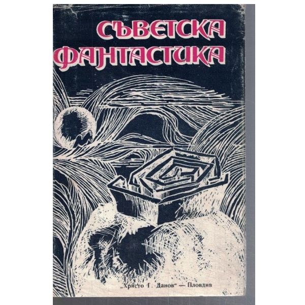 Съветска фантастика