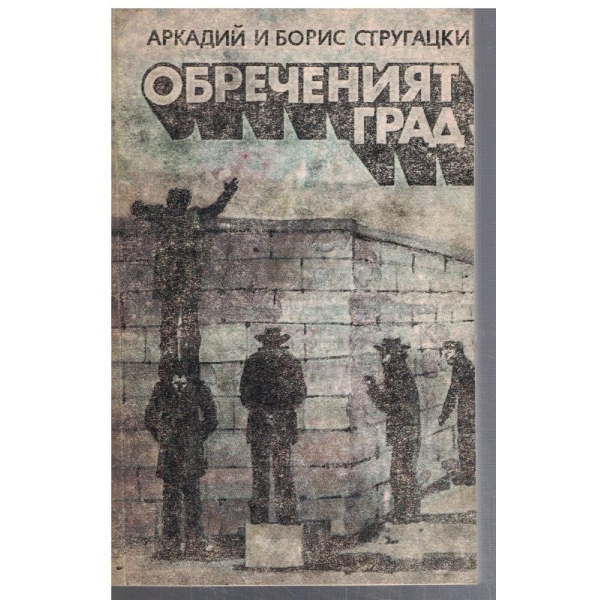 Обреченият град