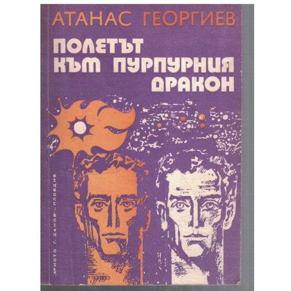 Полетът към пурпурния дракон