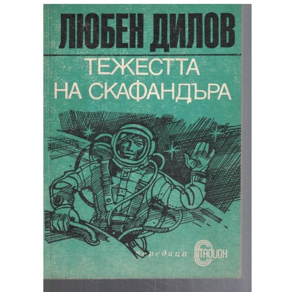 Тежестта на скафандъра