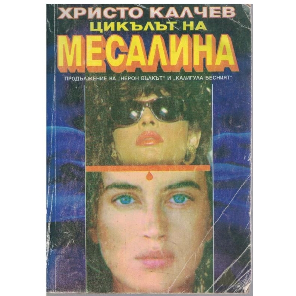Цикълът на Месалина