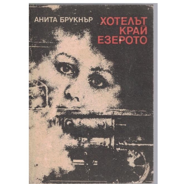 Хотелът край езерото