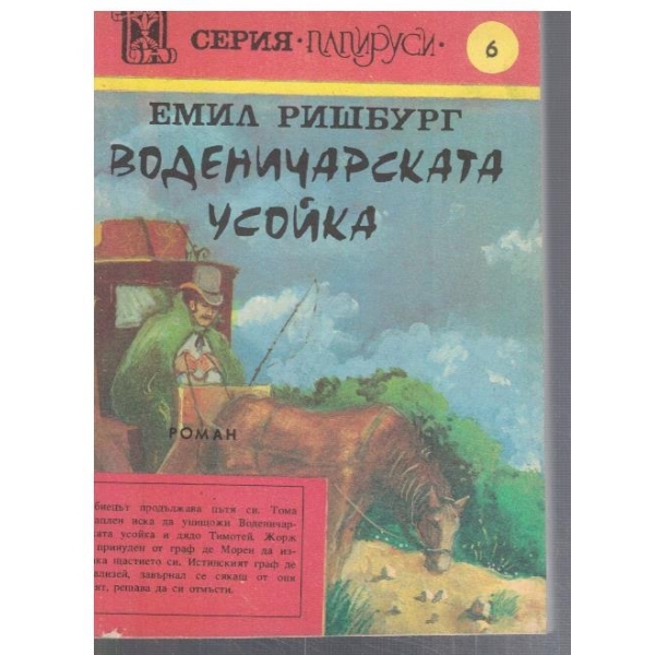 Воденичарската усойка - том 5