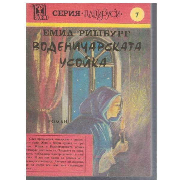 Воденичарската усойка - том 6