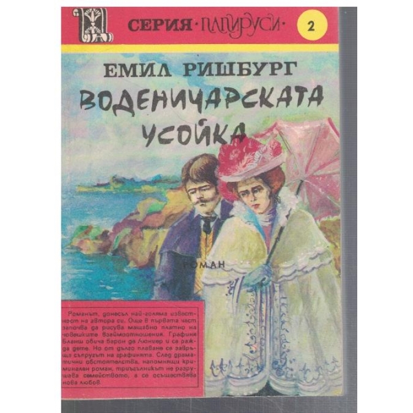 Воденичарската усойка - том 1