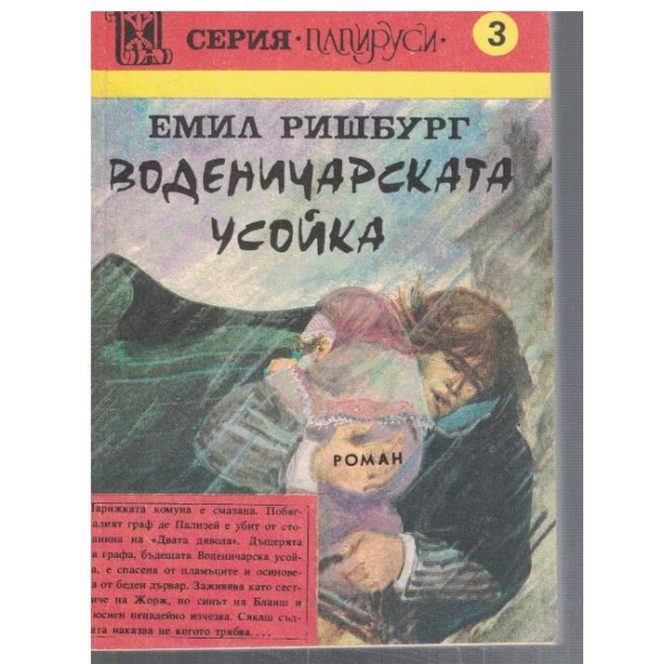 Воденичарската усойка - том 2