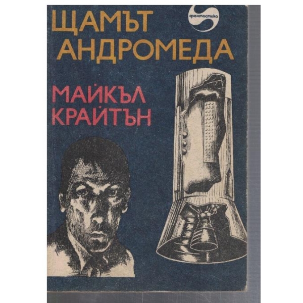 Щамът Андромеда