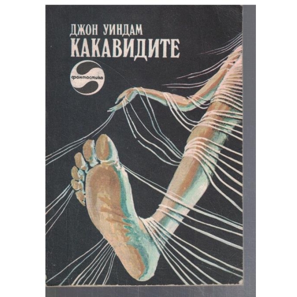 Какавидите