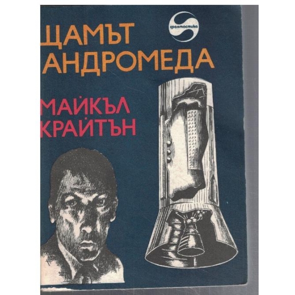 Щамът Андромеда