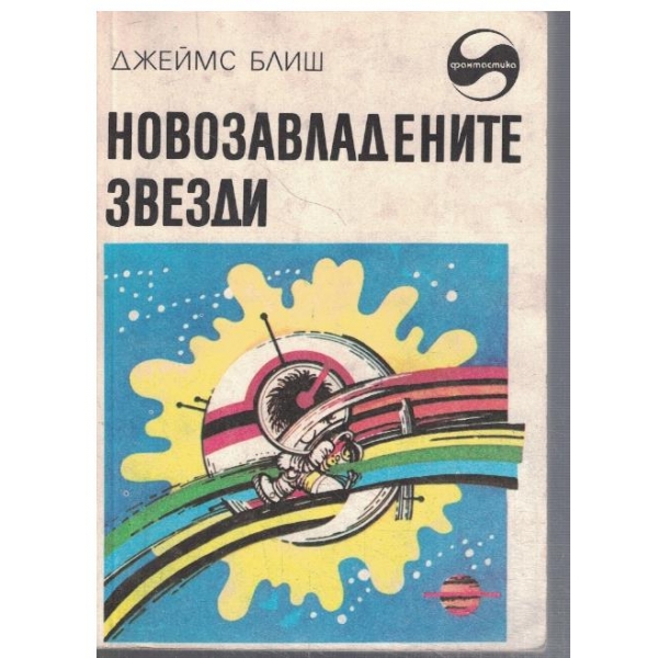 Новозавладените звезди