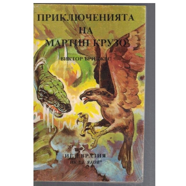 Приключенията на Мартин Крузо