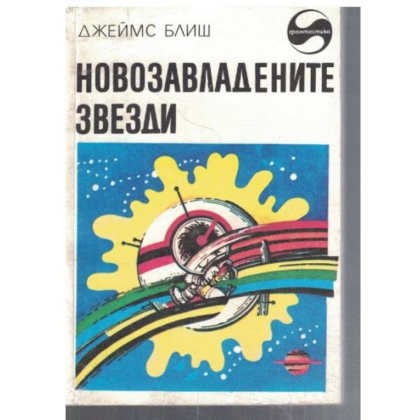 Новозавладените звезди