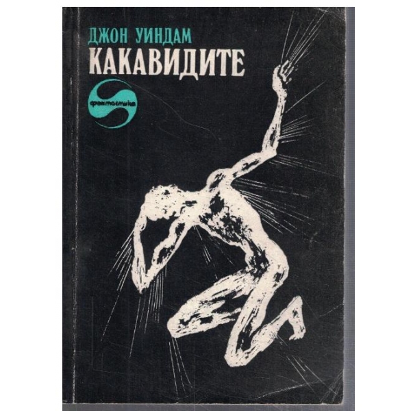 Какавидите