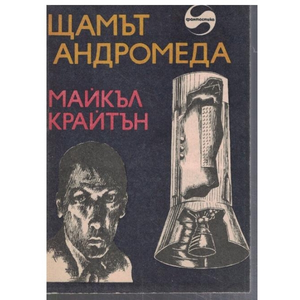 Щамът Андромеда