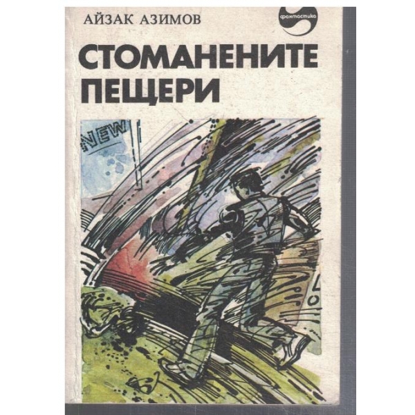 Стоманените пещери