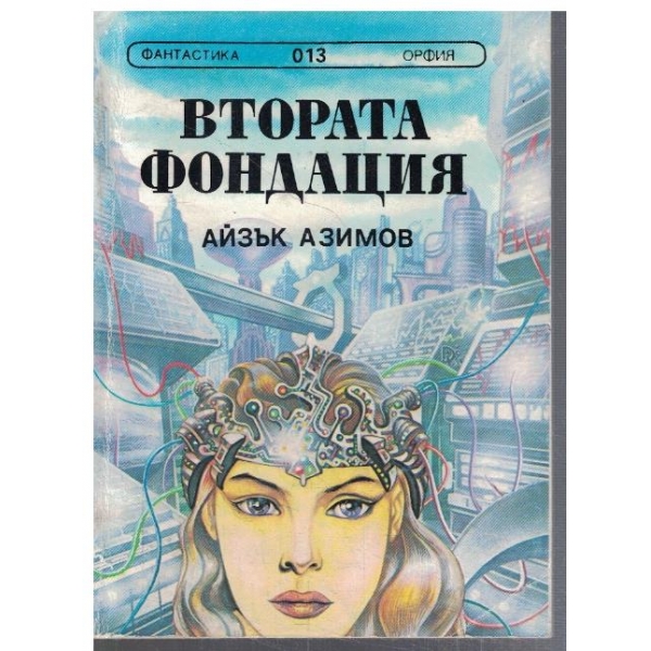 Втората фондация