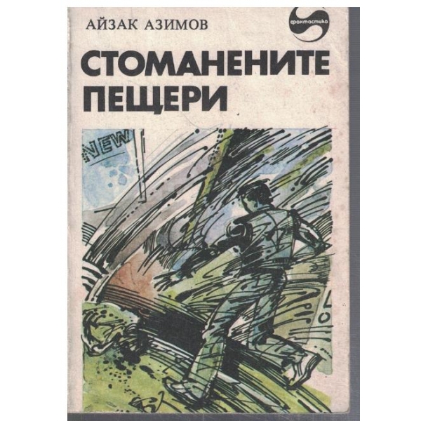 Стоманените пещери