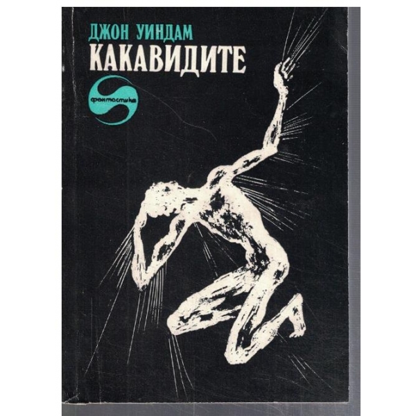 Какавидите