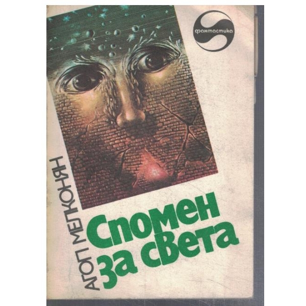 Спомен за света