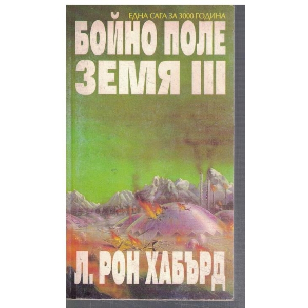 Бойно поле Земя II
