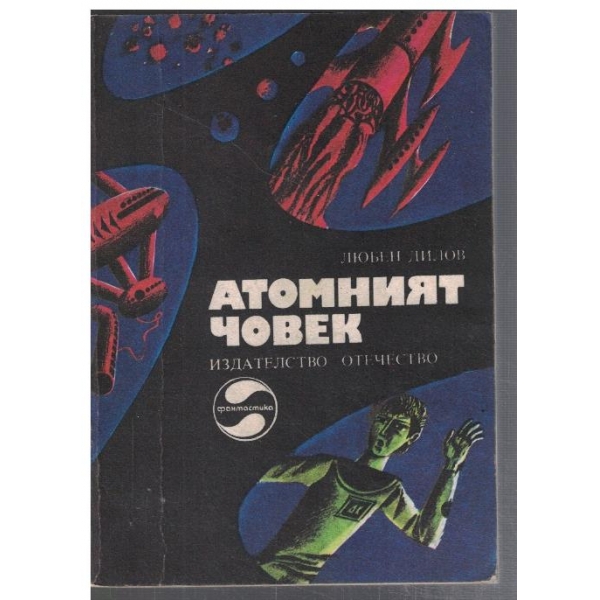 Атомният човек