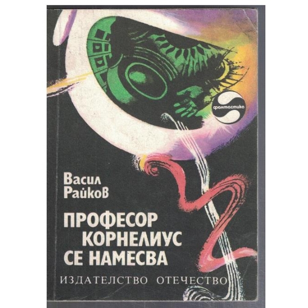 Професор Корнелиус се намесва
