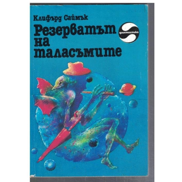 Резерватът на таласъмите