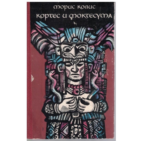 Кортес и Моктесума