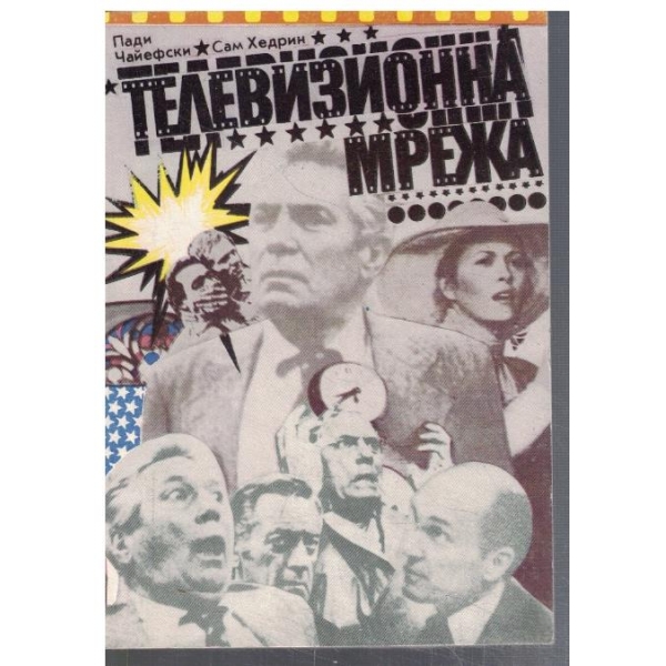 Телевизионна мрежа
