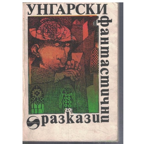 Унгарски фантастични разкази