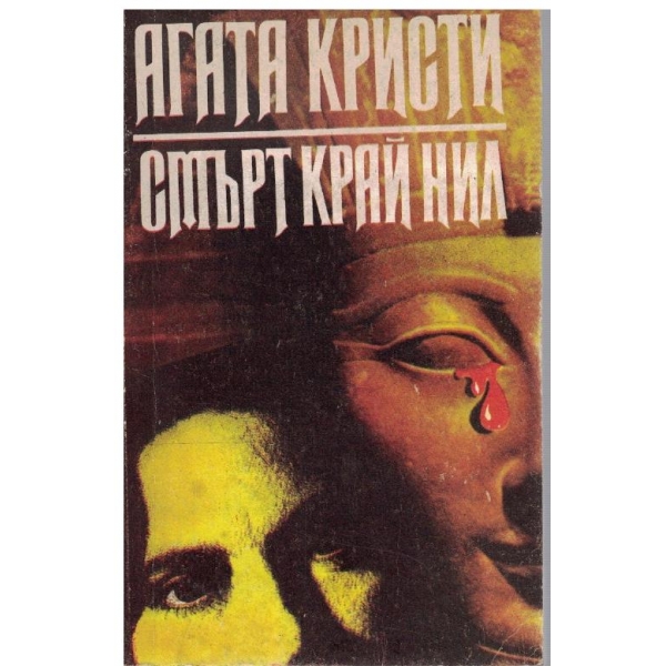 Смърт край Нил