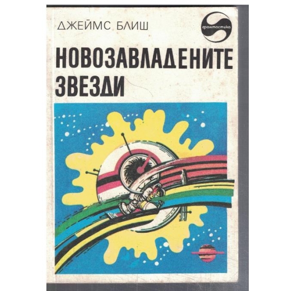 Новозавладените звезди