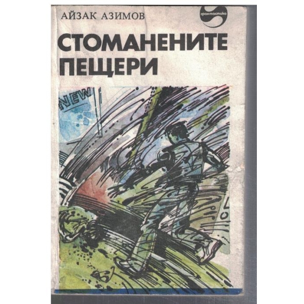 Стоманените пещери