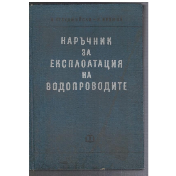 Наръчник за експлоатация на водородите